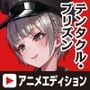 テンタクル・プリズン Anime Edition