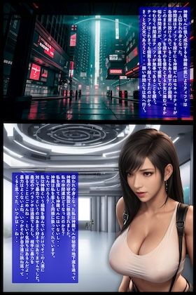 FF7ティファの罪と罰 Act.1 画像6