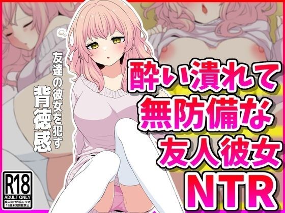 【NTR】酔い潰れて無防備な友人彼女を寝取る背徳感_1