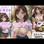 エロい巨乳美女 初めてのデート