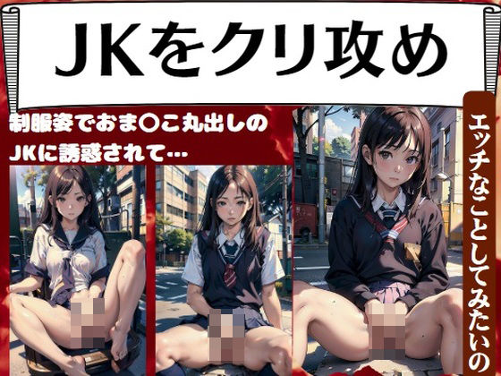 JKをクリ攻め〜制服姿でおま〇こ丸出しのJKに誘惑されて…「エッチなことしてみたいの」_1