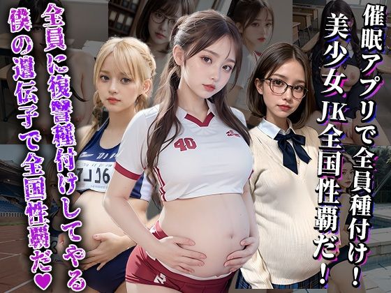 催●アプリで全員種付け！美少女JK全国性覇だ！_1