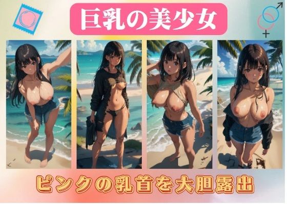 巨乳の美少女〜ピンクの乳首を大胆露出【えちえち見放題】