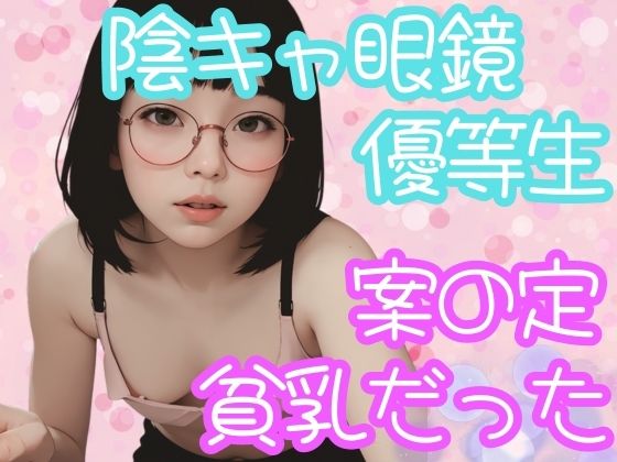 【焼きたてチェリーパイ】同人CG・AI『陰キャ眼鏡優等生案の定貧乳だった』