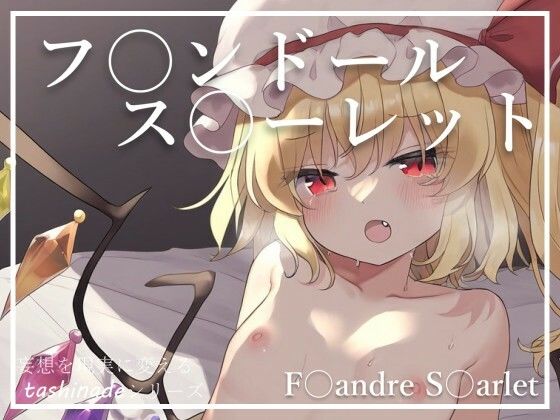 東方projectのフランドール・スカーレット「【フ〇ンドール・ス〇ーレット】吸血少女との幻想」NovelAI製