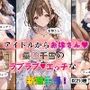 アイドルからお嫁さん 桑○千雪のラブラブエッチな新婚生活