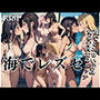 海でレズセ「裸でどエロい行為。女の子同士のエッチ。」