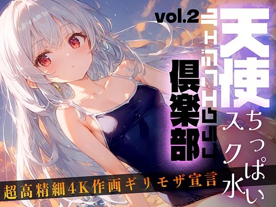 天使倶楽部（エンジェルクラブ）vol2_1