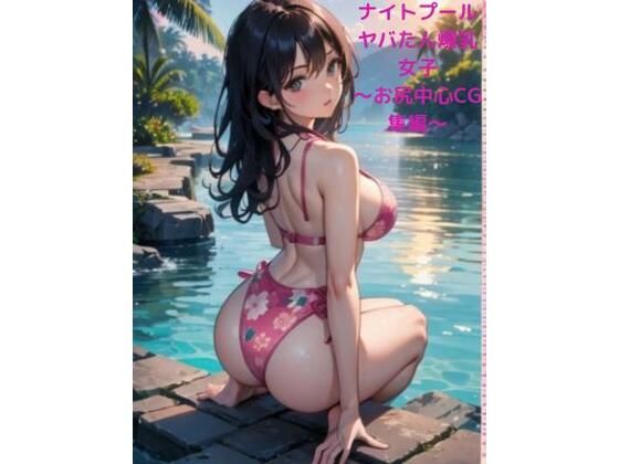 Midnight Pool Yabatan Big Breasted Girls 2 ~Butt Centered CG Collection~