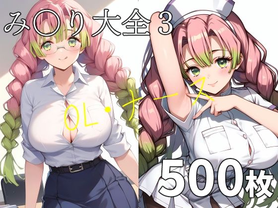 み〇り大全30