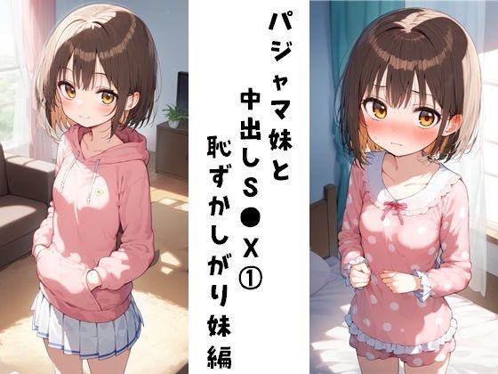 パジャマ妹と中出しS●X 1（恥ずかしがり妹編）_1