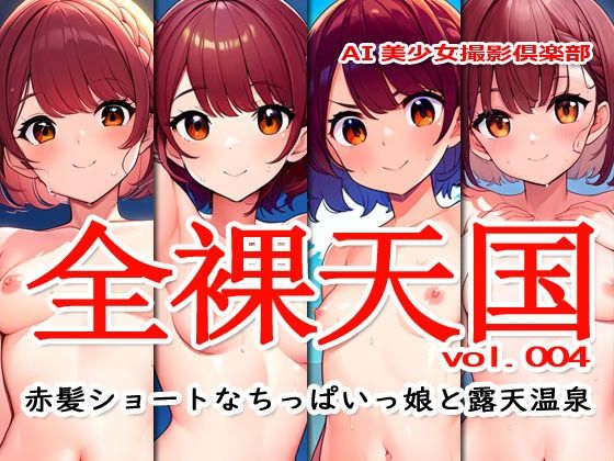 全裸天国 vol.004 -赤髪ショートなちっぱいっ娘と露天温泉-