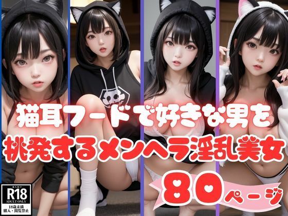 猫耳フードで好きな男を挑発するメンヘラ淫乱美女_1