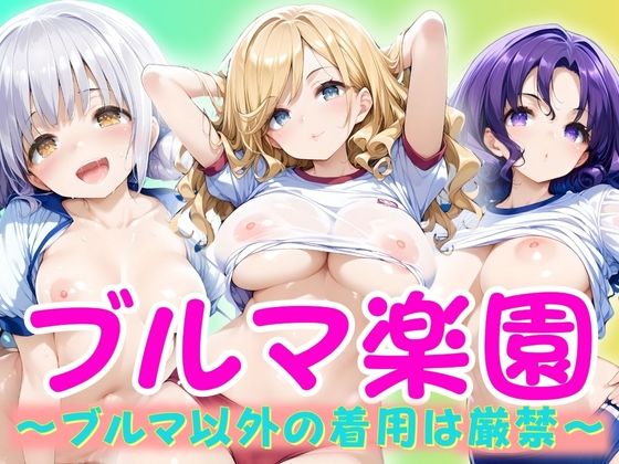 ブルマ楽園[黒わっさん]