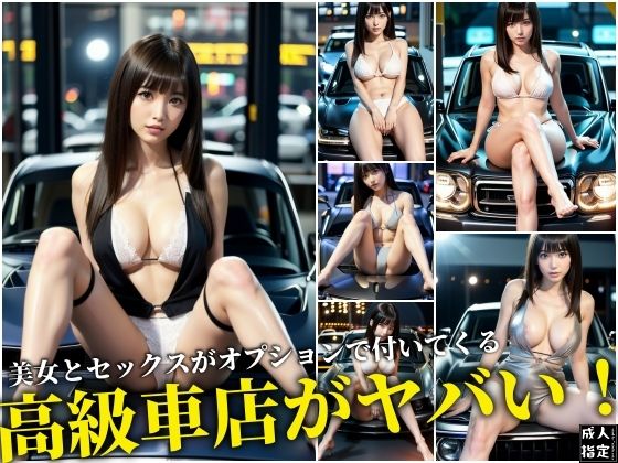 美女がオプションで付いてくる高級車店がヤバい【美女がオプションで付いてくる高級車店がヤバい！】