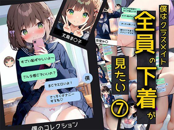 【日替わりさん】想像してるだけで興奮してて『僕はクラスメイト全員の下着が見たい7自撮り女子編』