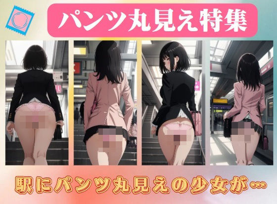 パンツ丸見え特集〜駅にパンツ丸見えの少女が…【えちえち見放題】