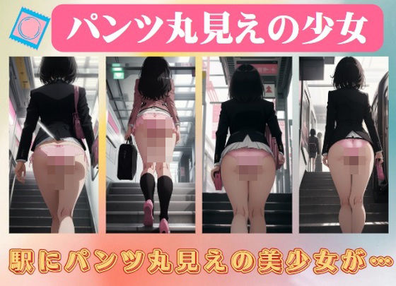 パンツ丸見えの少女〜駅にパンツ丸見えの美少女が…【へんたいろり企画】