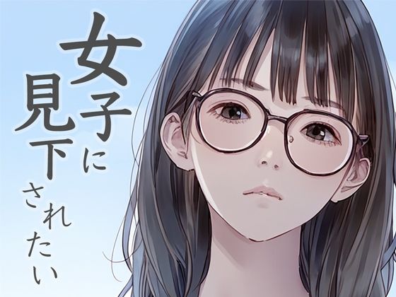 女子に見下されたい