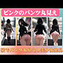 ピンクのパンツ丸見え〜駅でパンツ丸見えの美少女発見