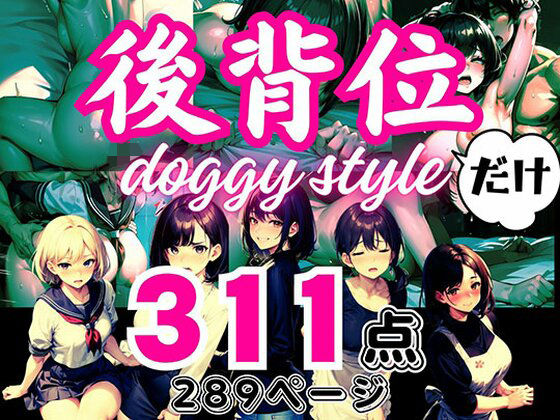 大人の●●だけシリーズ 〜「後背位」だけ〜 311点