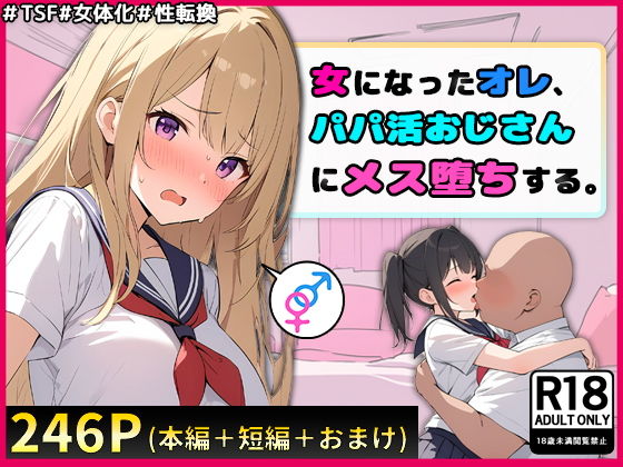 女になったオレ、パパ活おじさんにメス堕ちする。_1