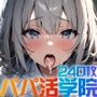 パパ活学院 Part1