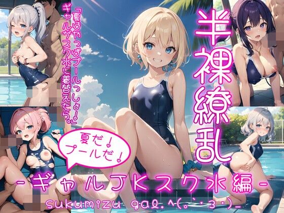 をテーマに彼女たちの半脱ぎ・着崩れ・着たままエッチがテーマのCG集です【半裸繚乱夏だ！プールだ！ギャルJKスク水編】　by　0番のりば