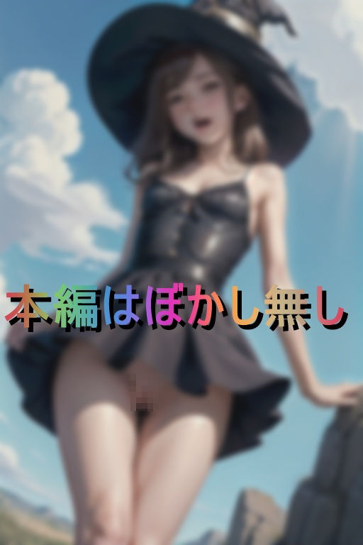 えっちな魔法をかけてくる見習い魔女