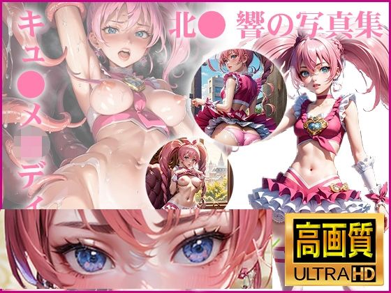 【スイートプ〇キュア♪】キュ〇メロディ 北〇 響の写真集[DJart_ISUKO]