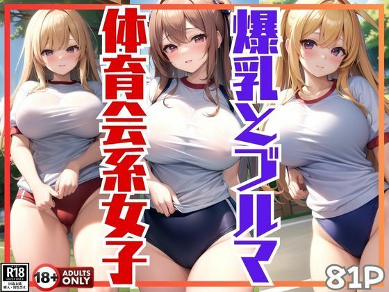 爆乳とブルマが眩しい体育会系女子の練習風景【ころころ出版】