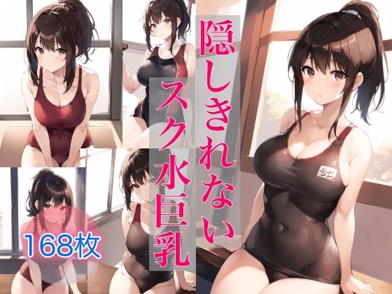 隠しきれないスク水巨乳_1