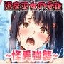 対魔巫女の受難 〜怪異強襲〜