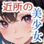 近所のボーイッシュな子を手懐けてみた