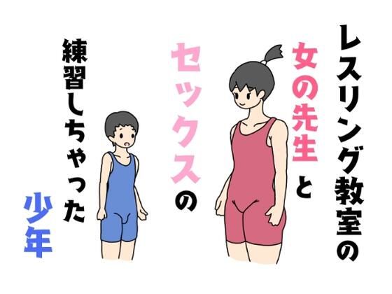 レスリング教室の女の先生とセックスの練習しちゃった少年_1