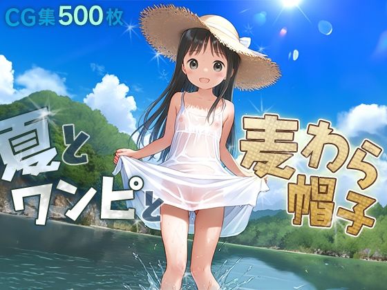 ■夏とワンピと麦わら帽子■田舎少女と内緒の夏休み■500枚■_1