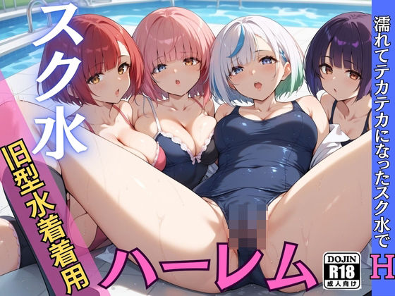 夏のスク水！ハーレムエッチ[モザイク君]
