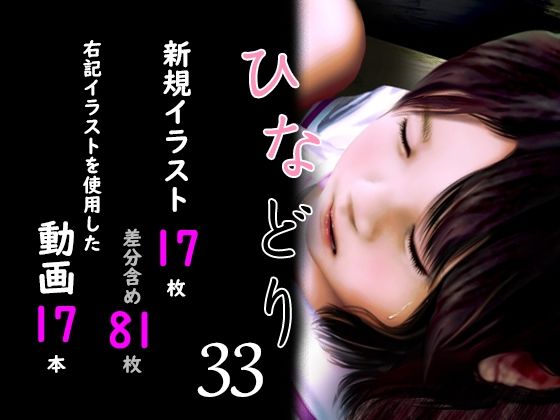 【深山燕石】同人CG『痴態画集ひなどり33動画17本画像17枚（カットイン差分含81枚）』