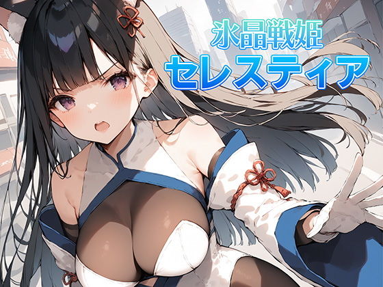 【AI魔法少女】本来の能力を出すことができなくなってしまうのだった『氷晶戦姫セレスティア前編』