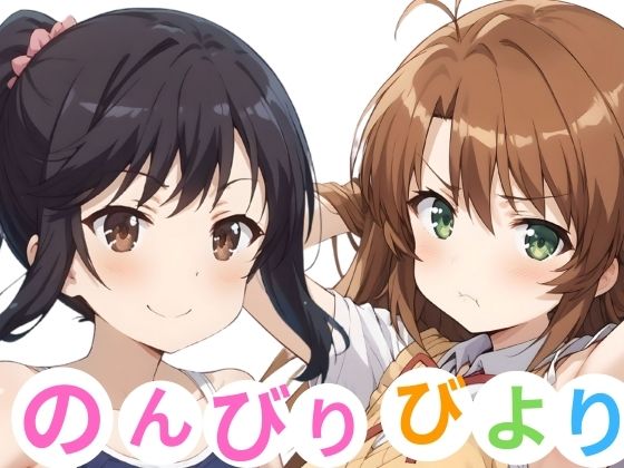 のんびりびより[エチエチクラブ]