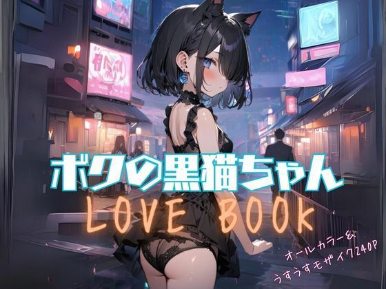 ボクの黒猫ちゃん LOVE BOOK[あすのき書房] 