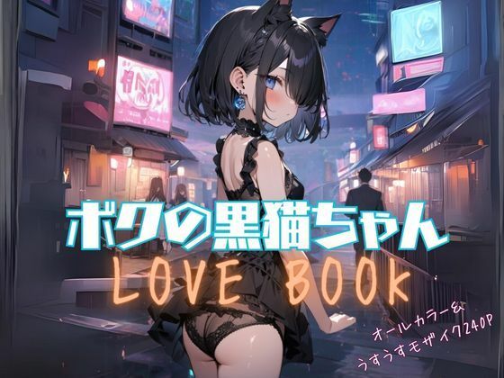 ボクの黒猫ちゃん LOVE BOOK