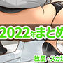 蒼ファンティア2022年まとめ