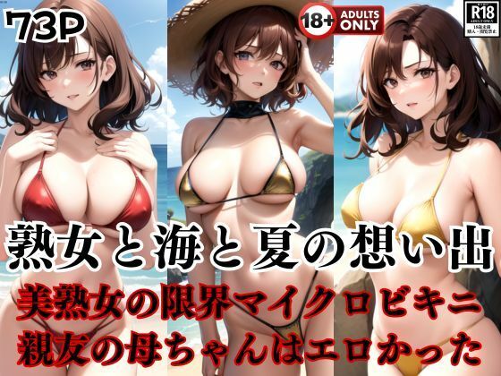 熟女と海と夏の想い出    親友の母ちゃんはエロかった・・・・・【熟女と海と夏の想い出親友の母ちゃんはエロかった・・・。】