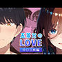 純愛ガールズ 中〇三玖編