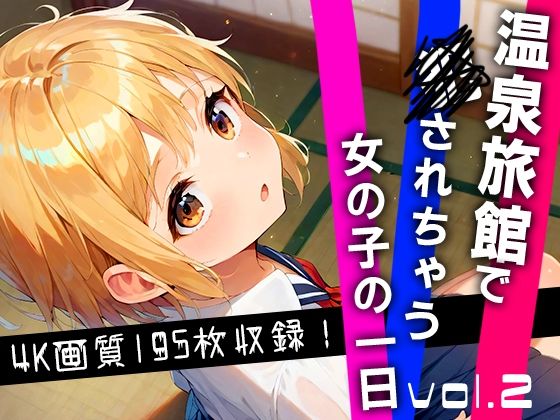温泉旅館で犯されちゃう女の子の一日 vol.2[ぴょんぴょんぴ]