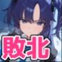ヒロイン敗北 ユ〇カ編