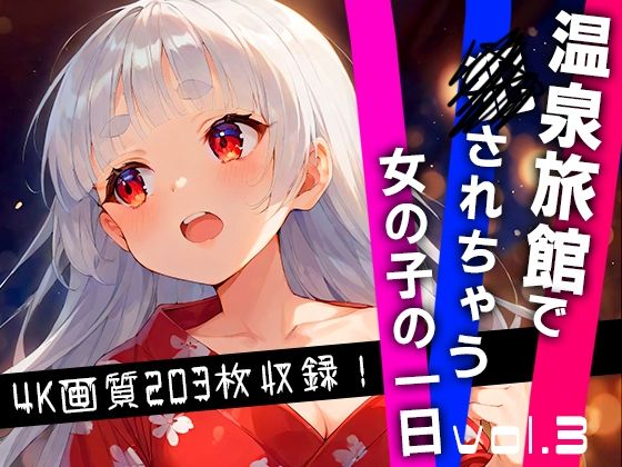 温泉旅館で犯されちゃう女の子の一日 vol.3[ぴょんぴょんぴ]
