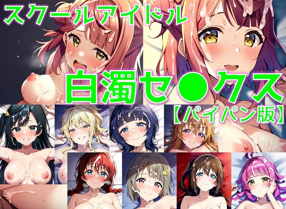 スクールアイドル白濁セ◯クス【同好会編/パイパン版】_2