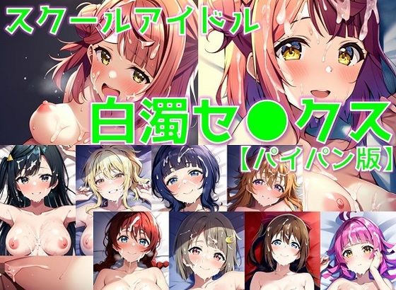 スクールアイドル白濁セ◯クス【同好会編/パイパン版】_1